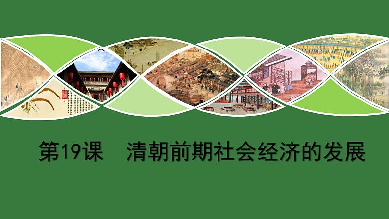 第19课 清朝前期社会经济的发展课件PPT第1页