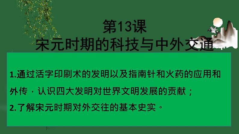 第13课 宋元时期的科技与中外交通课件PPT第1页