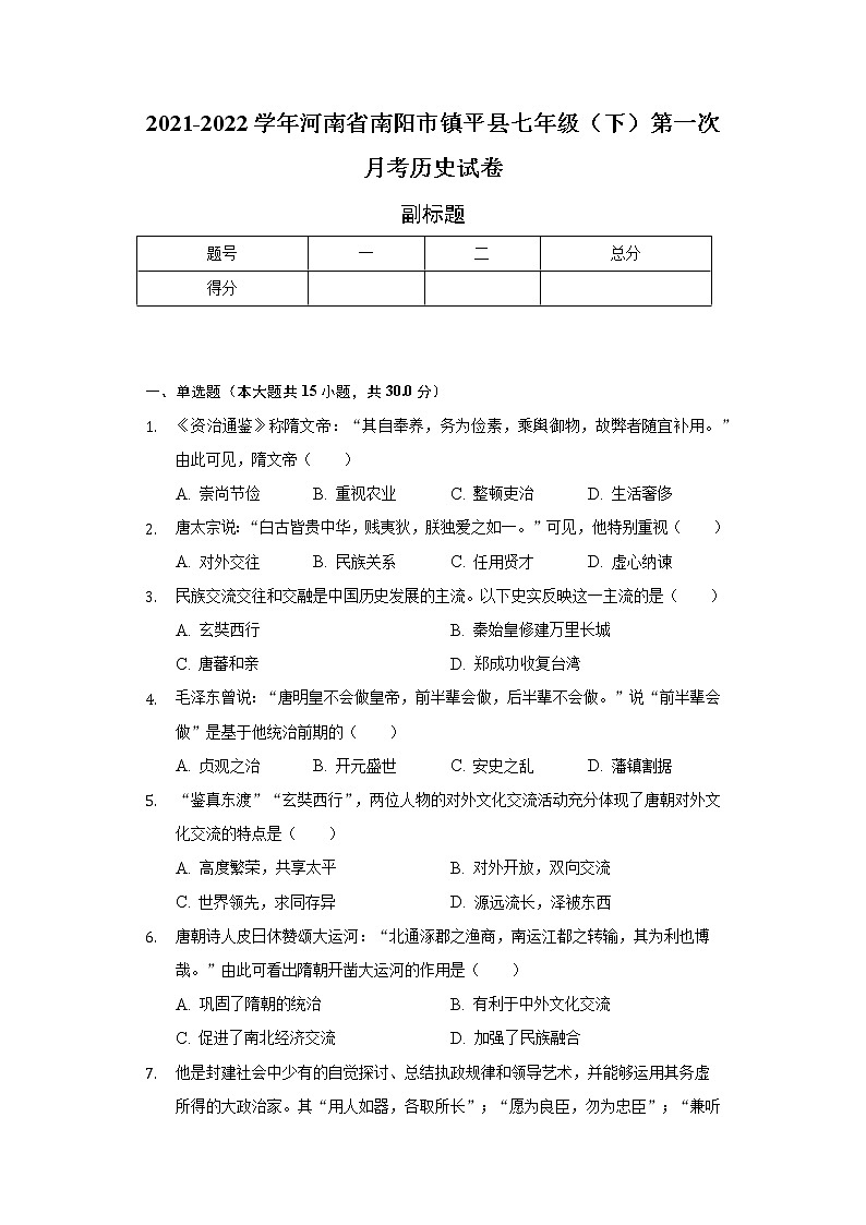 河南省南阳市镇平县2021-2022学年七年级(下)第一次月考历史试卷(含解析)第1页
