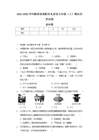 2021-2022学年陕西省咸阳市礼泉县七年级（上）期末历史试卷（含解析）