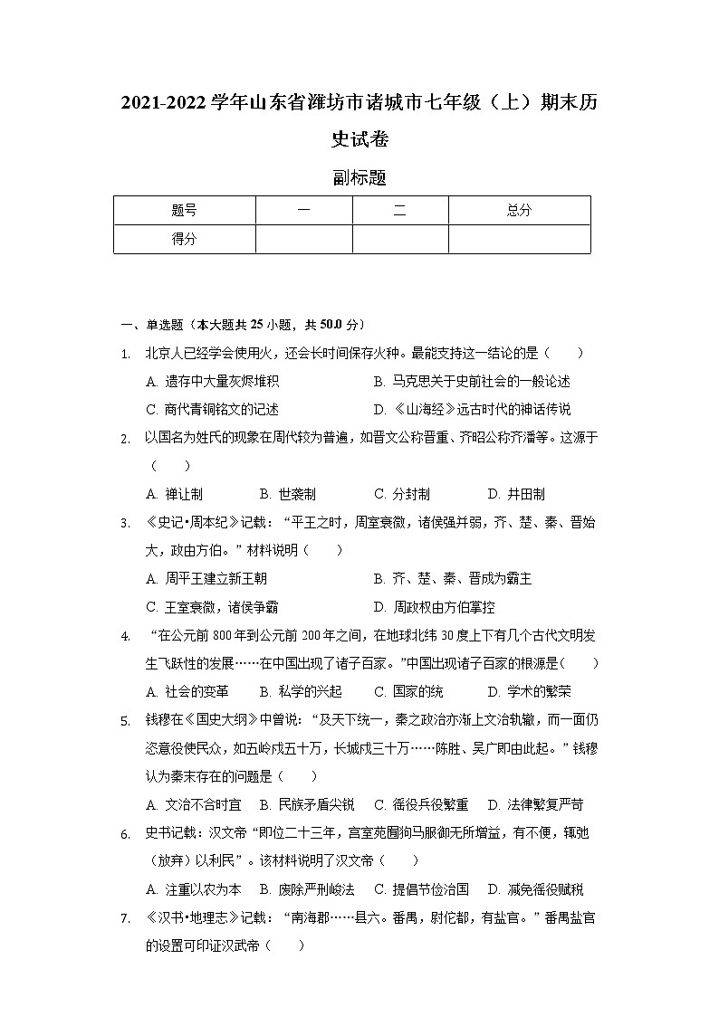 2021-2022学年山东省潍坊市诸城市七年级(上)期末历史试卷(含解析)第1页