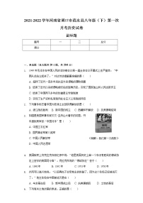 2021-2022学年河南省周口市商水县八年级（下）第一次月考历史试卷（含解析）