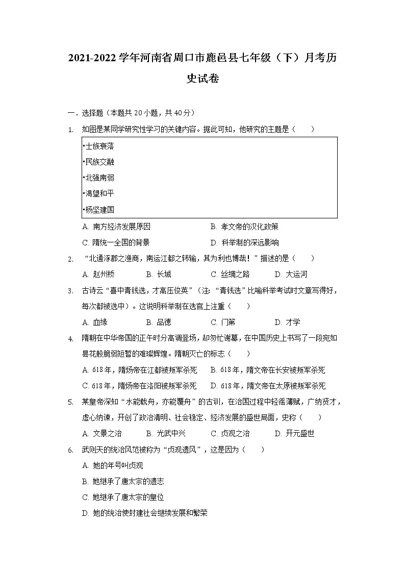 2021-2022学年河南省周口市鹿邑县七年级（下）月考历史试卷（含解析）01