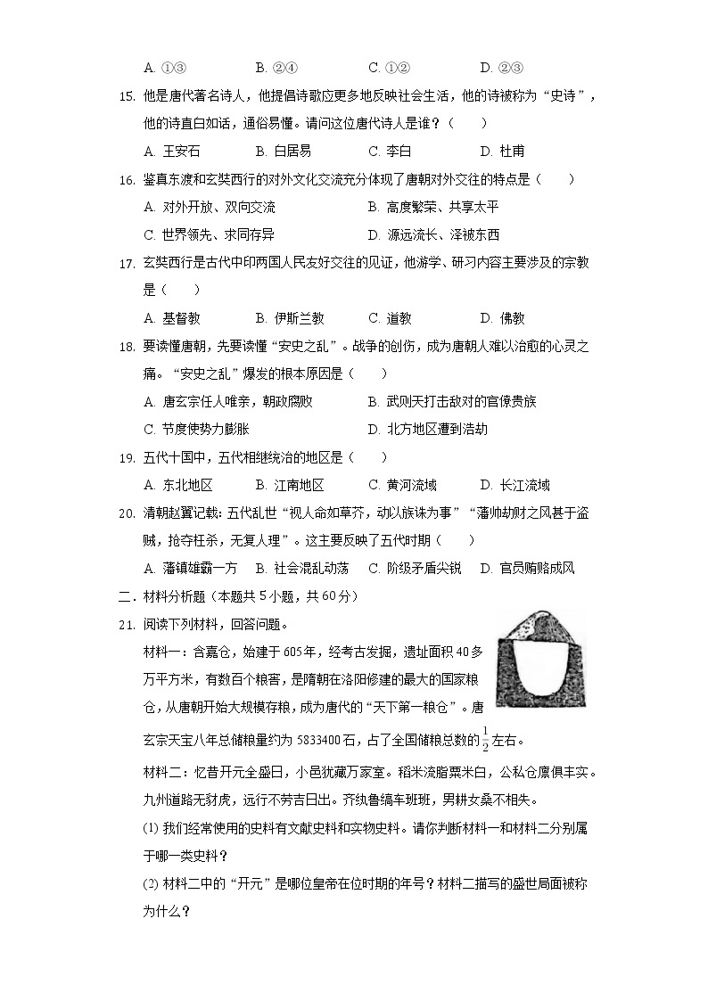 2021-2022学年河南省周口市鹿邑县七年级（下）月考历史试卷（含解析）03