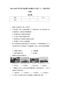 2021-2022学年河北省邢台市威县八年级（上）期末历史试卷（含解析）