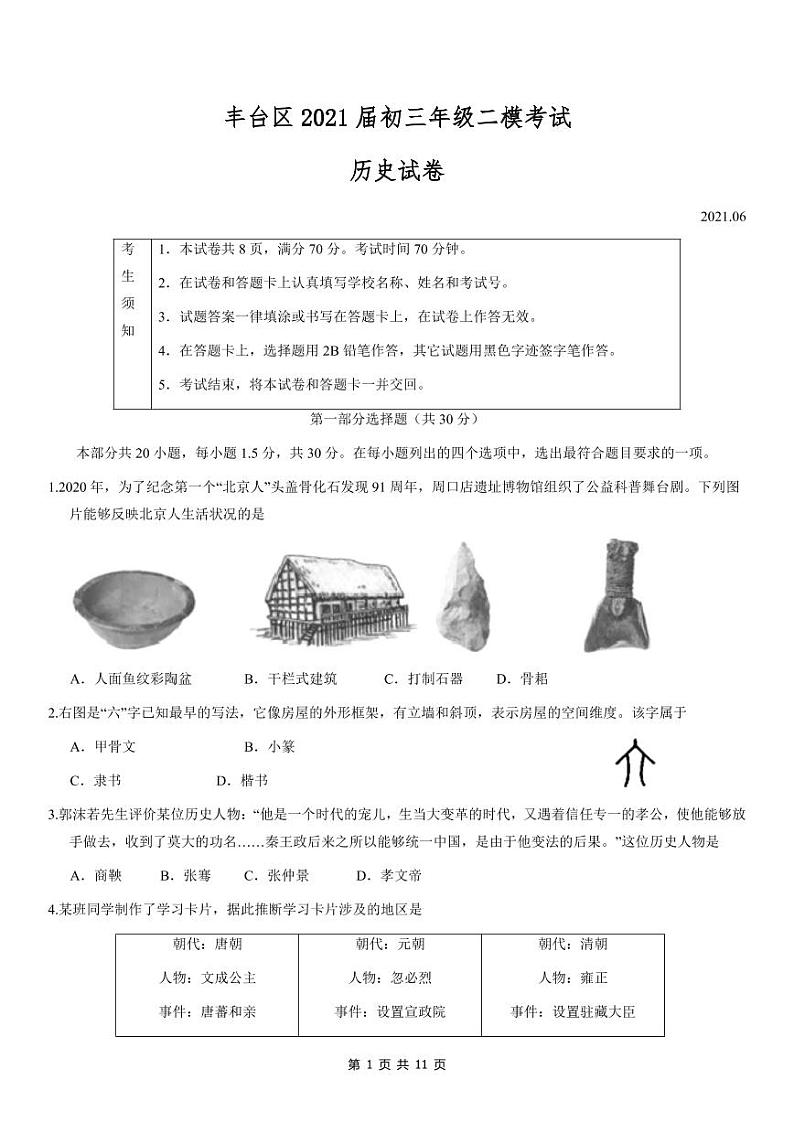 2021年北京丰台区初三二模历史试卷及及及解析01