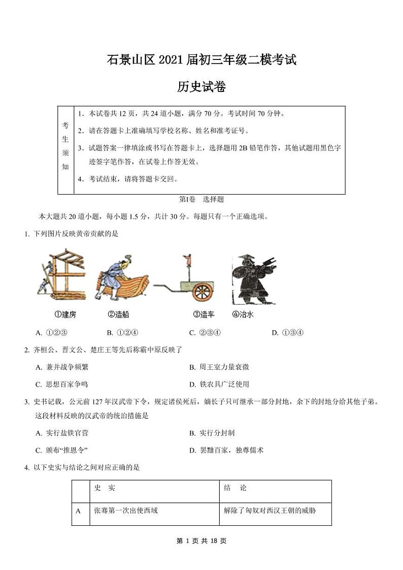 2021年北京石景山初三二模历史试卷及解析第1页