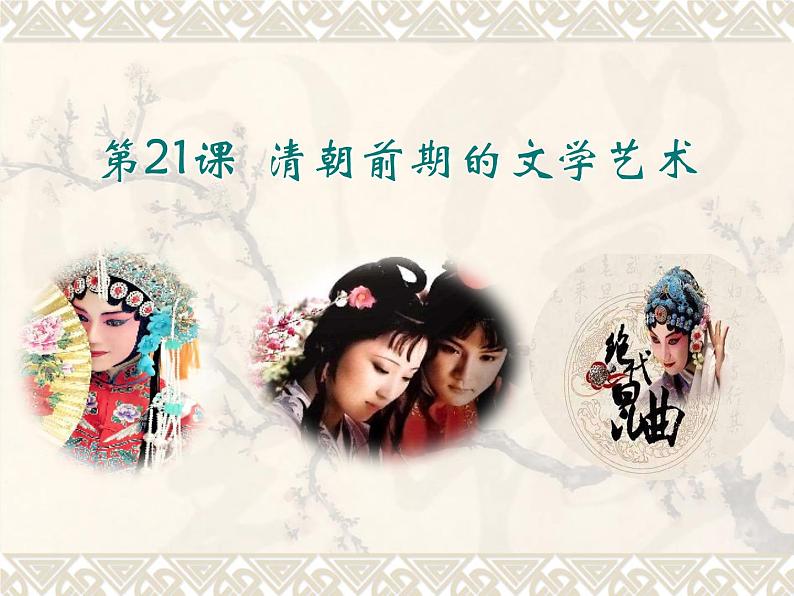 初中历史人教版(部编)七年级下册 第21课清朝前期的文学艺术 1 课件02