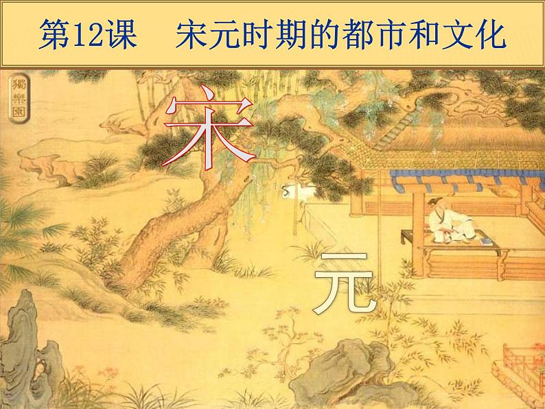 初中历史人教版(部编)七年级下册 第12课宋元时期的都市和文化 5 课件01