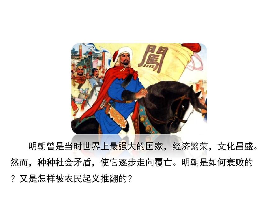 初中歷史人教版(部編)七年級(jí)下冊 第17課明朝的滅亡 2 課件第2頁
