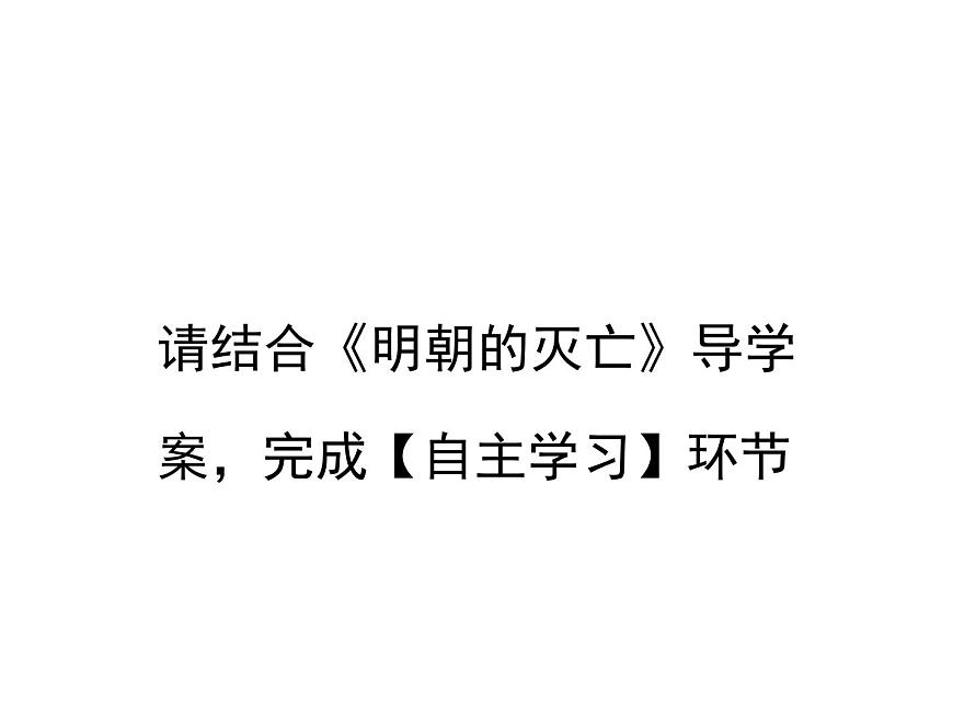 初中歷史人教版(部編)七年級(jí)下冊 第17課明朝的滅亡 2 課件第3頁