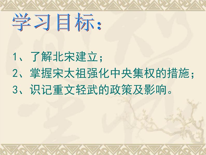 初中历史人教版(部编)七年级下册 第6课北宋的政治 4 课件第3页
