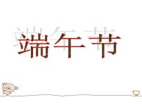 人教部编版七年级下册第22课 活动课：中国传统节日的起源评课ppt课件
