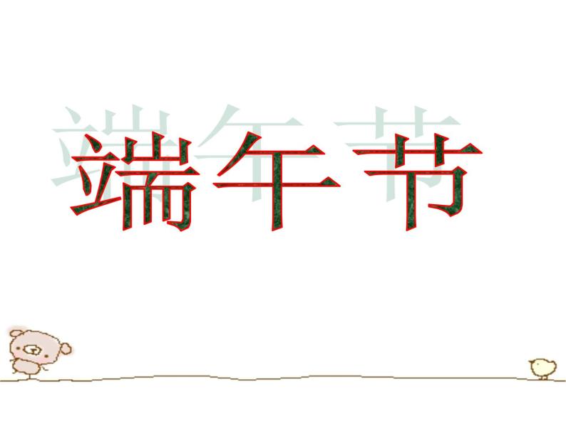 初中历史人教版（部编）七年级下册 第22课活动课：中国传统节日的起源 6 课件01