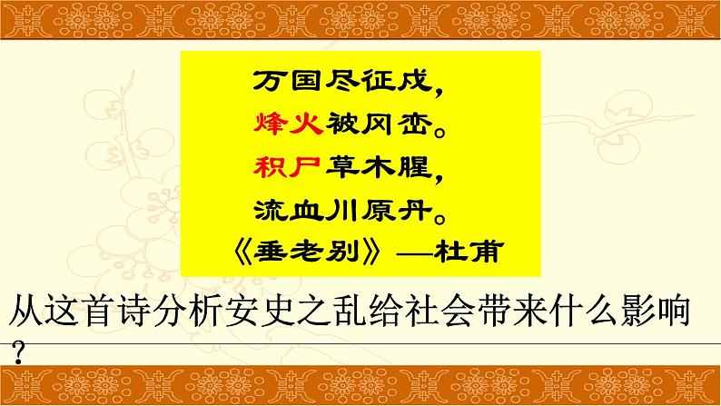 初中历史人教版(部编)七年级下册 第5课安史之乱与唐朝衰亡 1 课件第6页