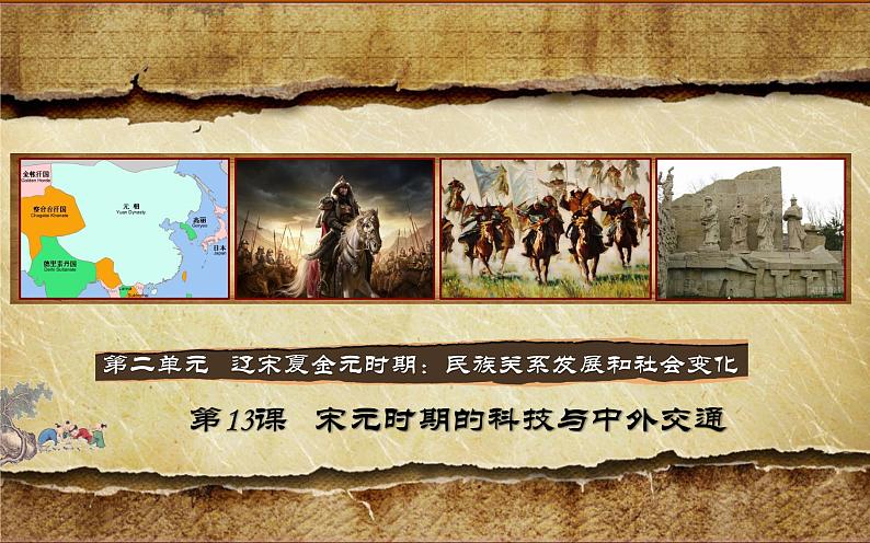 初中历史人教版(部编)七年级下册 第13课宋元时期的科技与中外交通 2 课件03