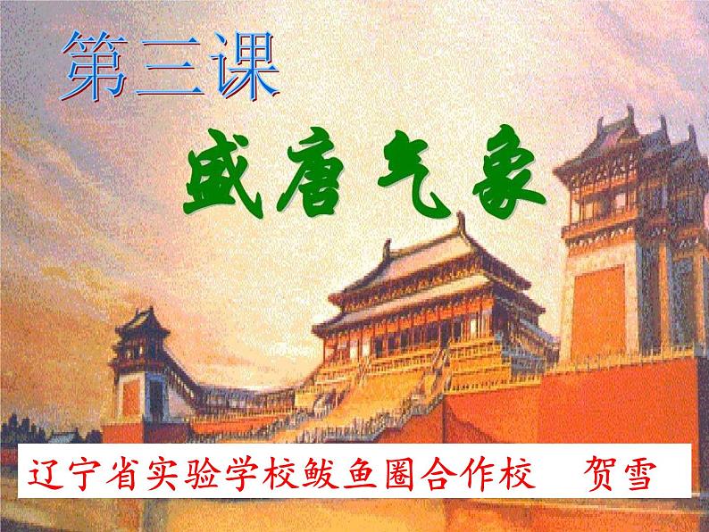 初中历史人教版(部编)七年级下册 第3课盛唐气象 1 课件02