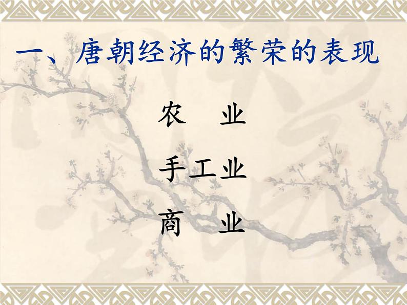 初中历史人教版(部编)七年级下册 第3课盛唐气象 1 课件04