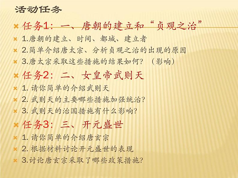 初中历史人教版(部编)七年级下册 第2课从“贞观之治”到“开元盛世” 10 课件第3页