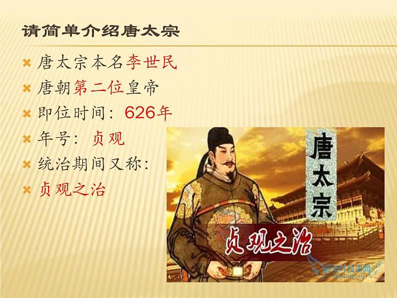 初中历史人教版(部编)七年级下册 第2课从“贞观之治”到“开元盛世” 10 课件第5页