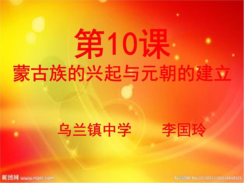 初中历史人教版(部编)七年级下册 第10课蒙古族的兴起与元朝的建立 2 课件05