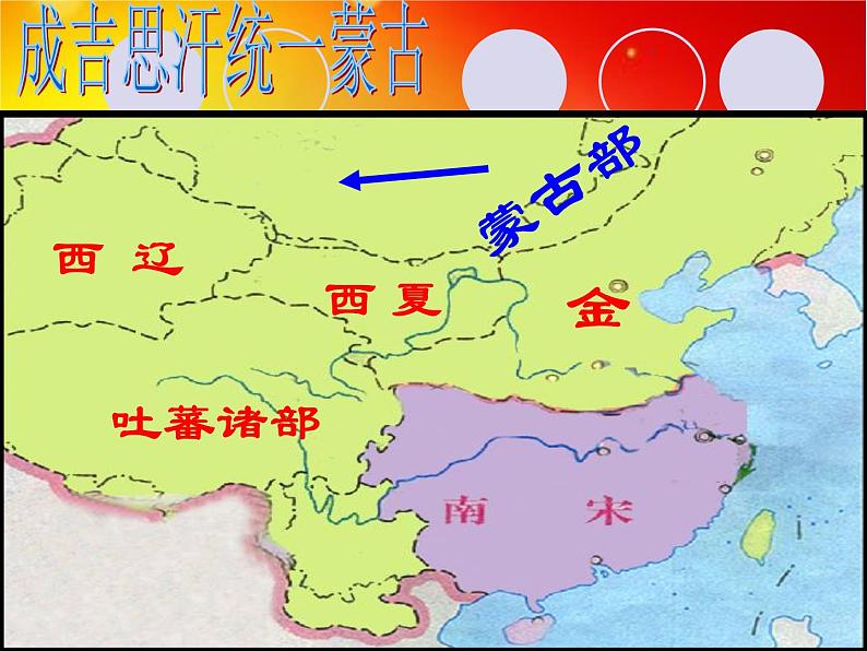 初中历史人教版(部编)七年级下册 第10课蒙古族的兴起与元朝的建立 2 课件08