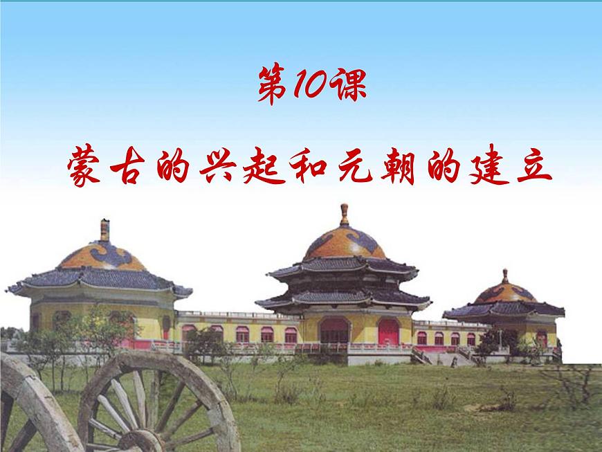 初中歷史人教版(部編)七年級下冊 第10課蒙古族的興起與元朝的建立 課件第2頁