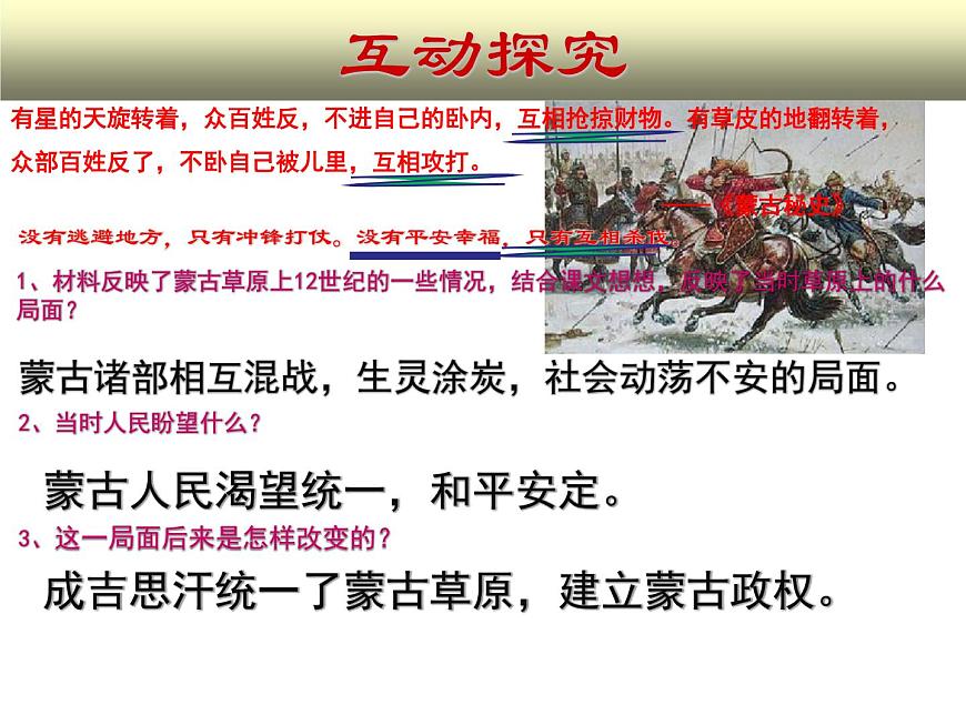 初中歷史人教版(部編)七年級下冊 第10課蒙古族的興起與元朝的建立 課件第5頁