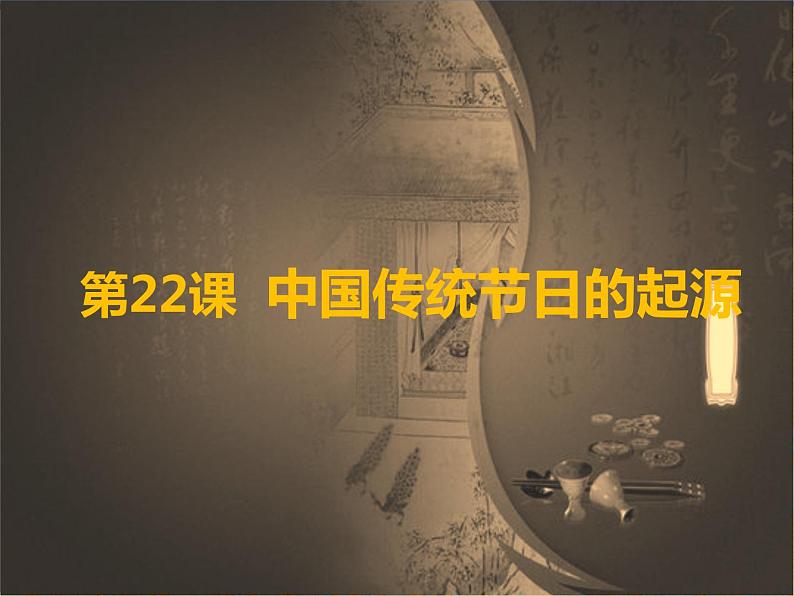 初中历史人教版(部编)七年级下册 第22课活动课:中国传统节日的起源 2 课件第1页