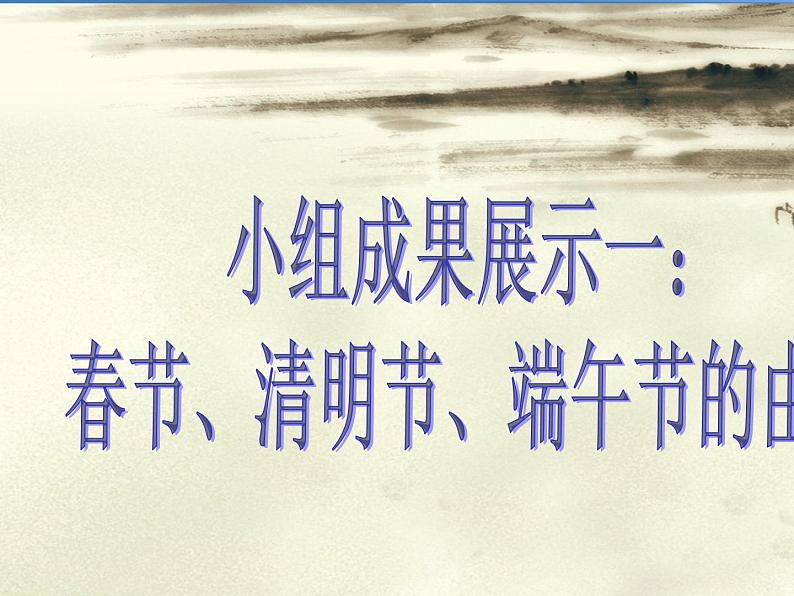 初中历史人教版(部编)七年级下册 第22课活动课:中国传统节日的起源 2 课件第3页