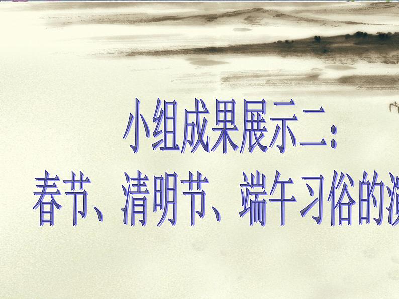初中历史人教版(部编)七年级下册 第22课活动课:中国传统节日的起源 2 课件第6页