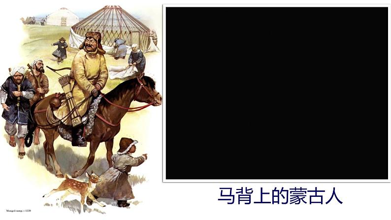 初中历史人教版(部编)七年级下册 第10课蒙古族的兴起与元朝的建立 2 课件第1页