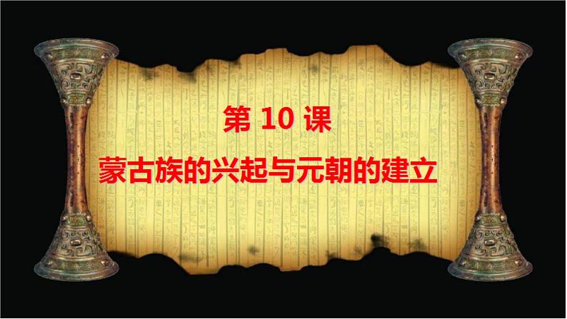 初中历史人教版(部编)七年级下册 第10课蒙古族的兴起与元朝的建立 2 课件第2页