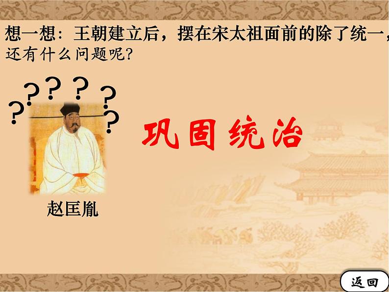 初中历史人教版(部编)七年级下册 第6课北宋的政治 课件第4页