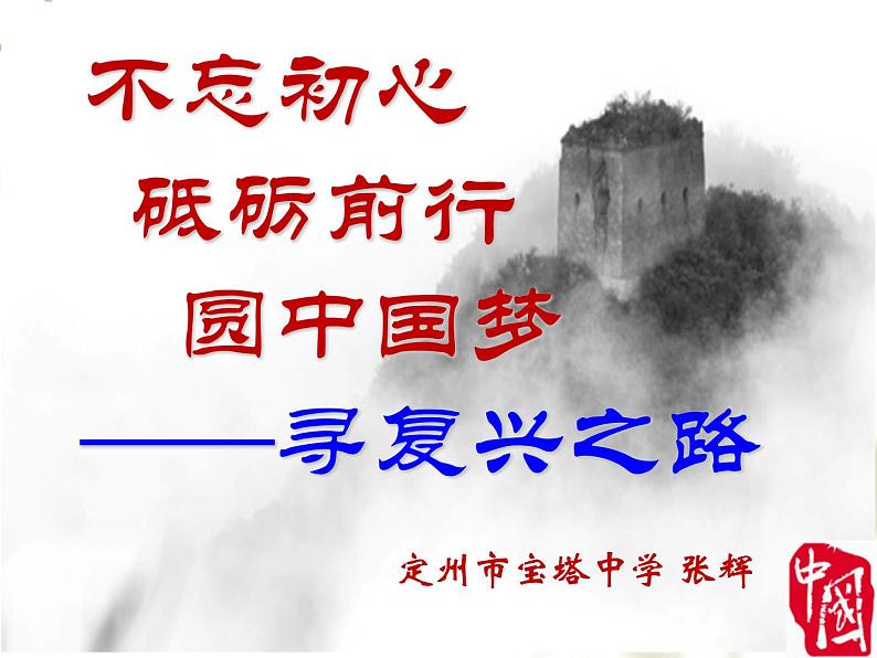 初中历史人教版(部编)八年级下册 第11课为实现中国梦而努力奋斗 2课件第1页