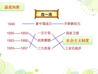 初中历史人教部编版八年级下册第6课 艰辛探索与建设成就课前预习ppt课件