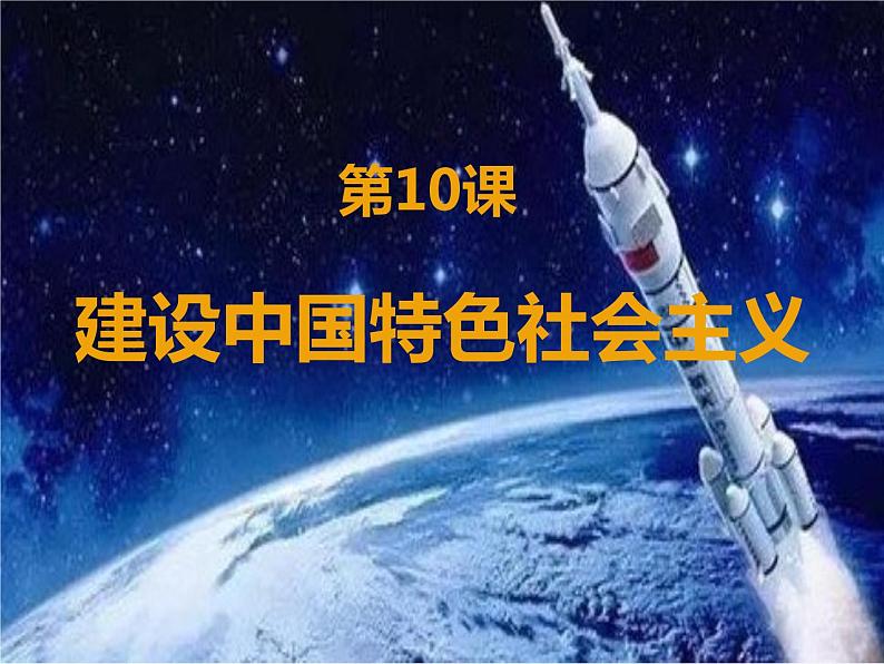 初中历史人教版(部编)八年级下册 第10课建设中国特色社会主义 1课件05
