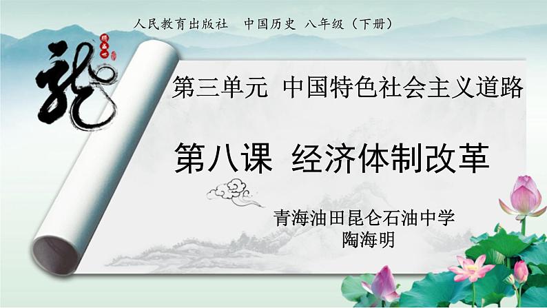 初中历史人教版(部编)八年级下册 第8课经济体制改革 4课件01