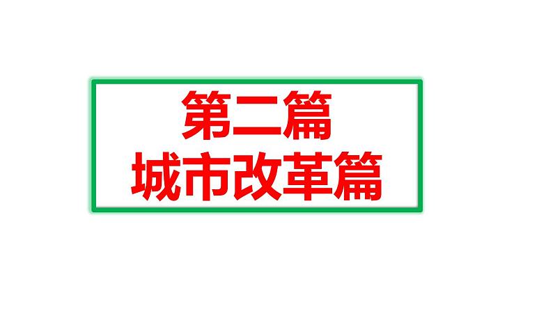初中历史人教版(部编)八年级下册 第8课经济体制改革 4课件06