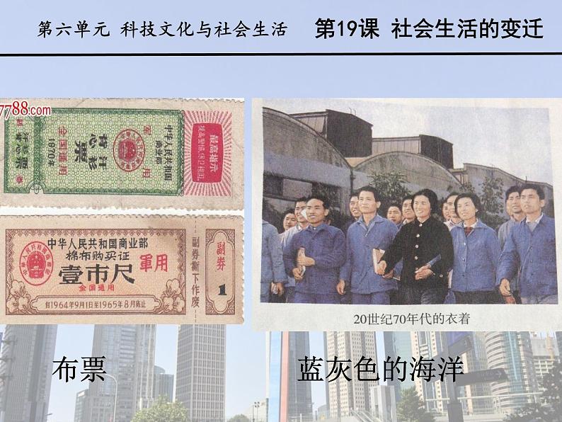 初中历史人教版(部编)八年级下册 第19课社会生活的变迁 2课件04