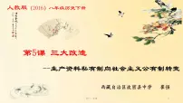 初中历史人教部编版八年级下册第5课 三大改造图文课件ppt