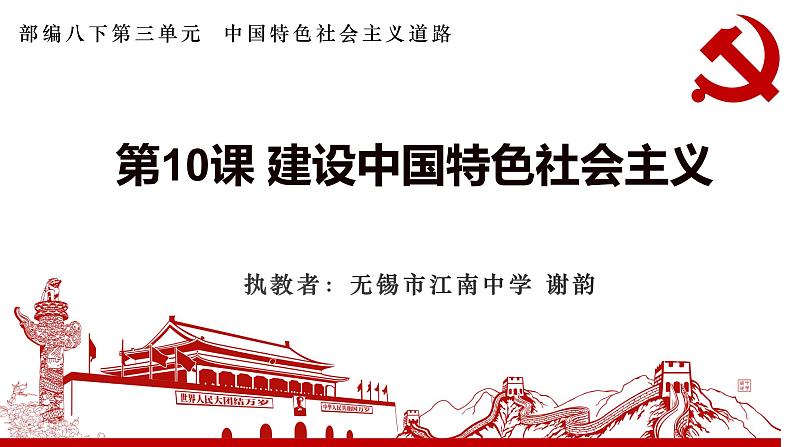 初中历史人教版(部编)八年级下册 第10课建设中国特色社会主义 4课件第4页