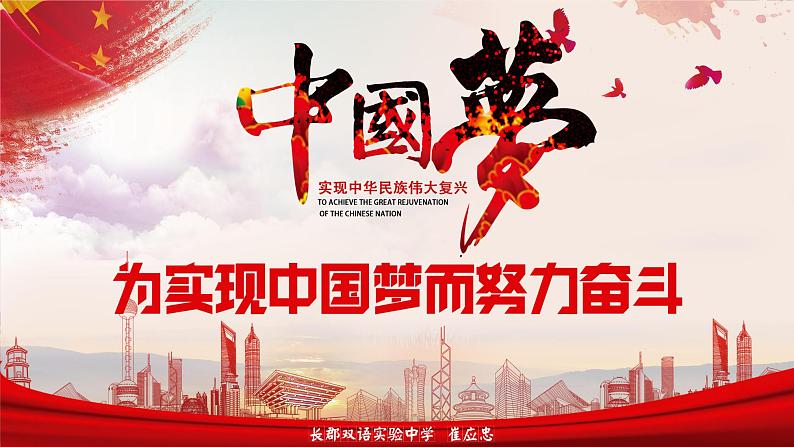 初中历史人教版(部编)八年级下册 第11课为实现中国梦而努力奋斗课件第1页