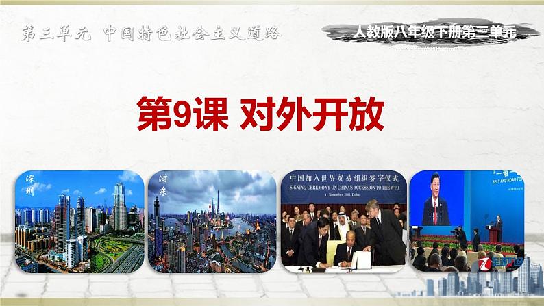 初中历史人教版(部编)八年级下册 第9课对外开放课件01
