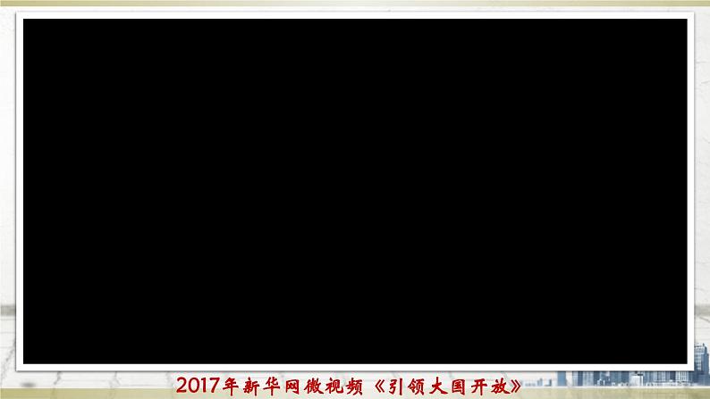 初中历史人教版(部编)八年级下册 第9课对外开放课件02