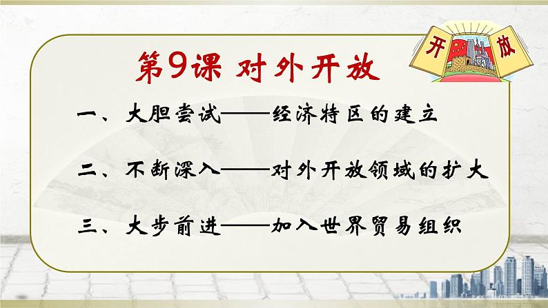 初中历史人教版(部编)八年级下册 第9课对外开放课件03