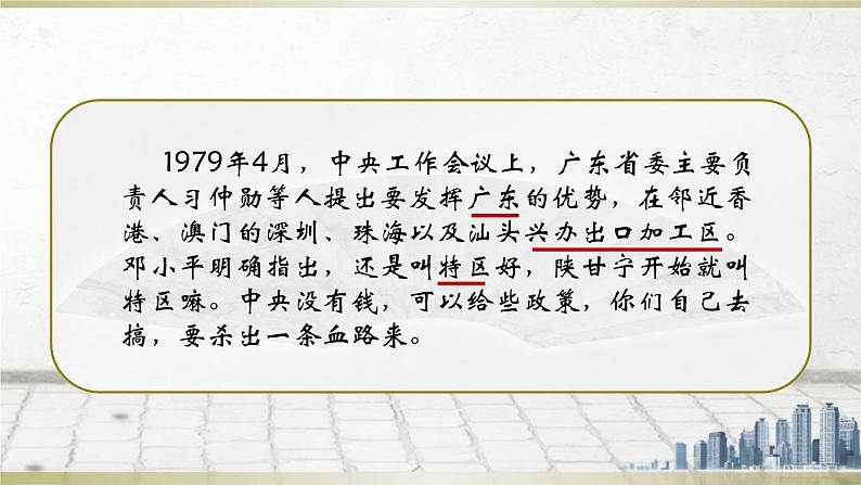 初中历史人教版(部编)八年级下册 第9课对外开放课件06