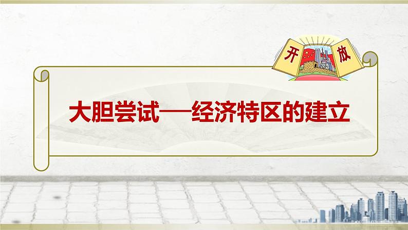 初中历史人教版(部编)八年级下册 第9课对外开放课件07