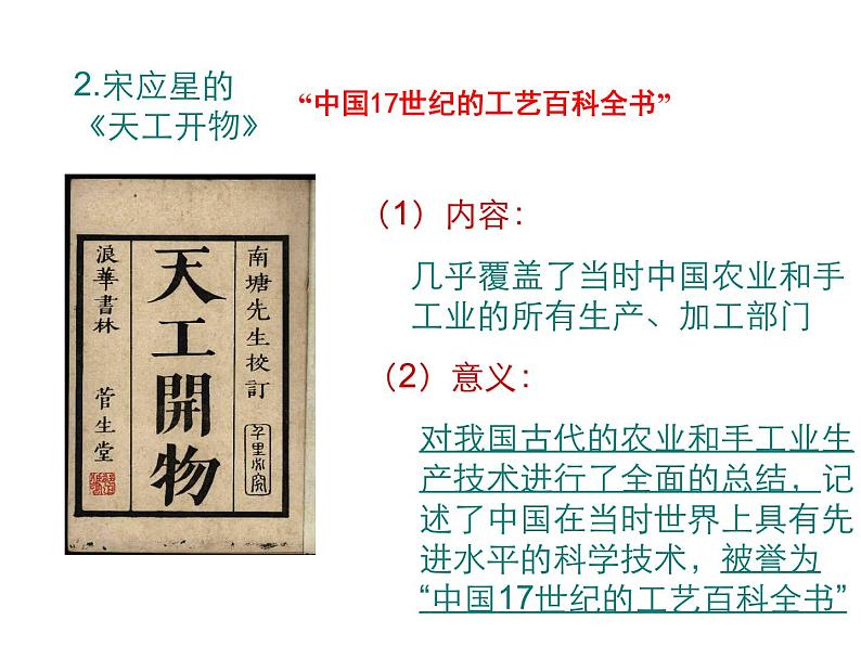 初中历史人教版(部编)七年级下册 第16课明朝的科技建筑与文学 2 课件第4页