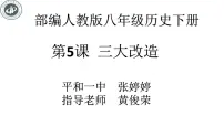 人教部编版八年级下册第二单元 社会主义制度的建立与社会主义建设的探索第5课 三大改造评课ppt课件